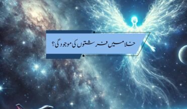 خلا میں فرشتوں کی موجودگی؟