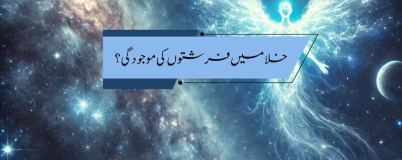 خلا میں فرشتوں کی موجودگی؟