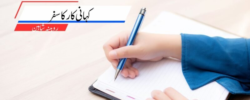 کہانی کار کا سفر