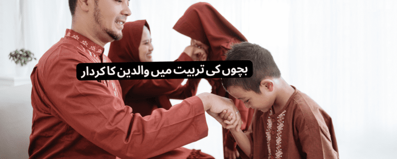 بچوں کی تربیت میں والدین کا کردار1