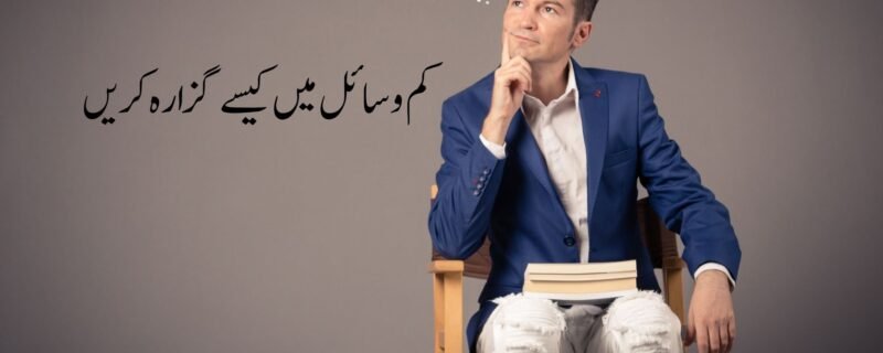 کم وساءل میں جینا سیکھیں