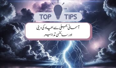 آسمانی بجلی سے بچاو کی دینی اور سائنسی تدابیر