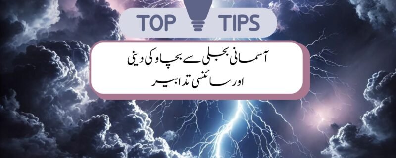 آسمانی بجلی سے بچاو کی دینی اور سائنسی تدابیر