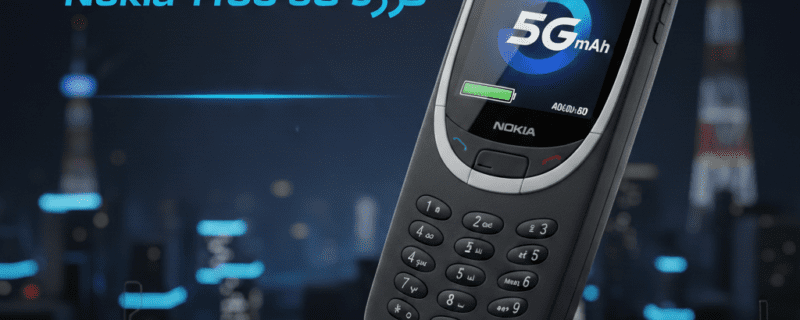 نوکیا 1100 کا دھماکے دار کم بیک: اب 5G اسپیڈ اور طاقتور بیٹری کے ساتھ