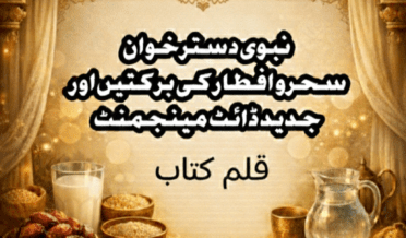 باب دوم: افطاری کی نبوی غذا