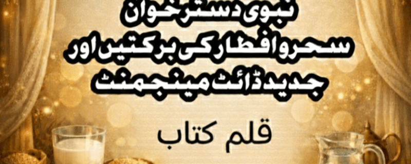 باب دوم: افطاری کی نبوی غذا