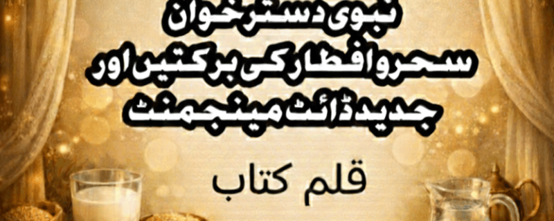 باب سوم: نبوی اصول اور جدید ڈائٹ مینجمنٹ تعارف جدید دور میں جہاں انسان صحت اور تندرستی کے لیے نئے نئے ڈائٹ پلان ایجاد کر رہا ہے، وہیں رسول اللہ ﷺ کی تعلیمات چودہ سو سال قبل ہی ایک مکمل ضابطۂ حیات عطا فرما چکی تھیں۔ "انٹرمٹینٹ فاسٹنگ" (وقفے وقفے سے روزہ رکھنا)، "کم کارب ڈائٹ"، "کیٹو ڈائٹ"، "پیلیو ڈائٹ" جیسی اصطلاحات آج کل مقبول ہیں، مگر ان سب کے بنیادی اصول نبوی تعلیمات میں موجود ہیں۔ اس باب میں ہم نبوی اصولوں کا جدید ڈائٹ مینجمنٹ کے ساتھ تقابلی جائزہ لیں گے اور دیکھیں گے کہ کس طرح سنت نبوی پر عمل کرتے ہوئے ہم نہ صرف روحانی فوائد حاصل کر سکتے ہیں بلکہ جسمانی صحت کو بھی بہتر بنا سکتے ہیں۔ --- 1. کم کھانے کا اصول (Portion Control) رسول اللہ ﷺ کا سب سے اہم اصول کم کھانے کا تھا۔ آپ ﷺ نے امت کو ہمیشہ کم کھانے اور پیٹ بھر کر کھانے سے منع فرمایا۔ حدیث میں ذکر حضرت مقدار بن مقدام رضی اللہ عنہ سے روایت ہے کہ رسول اللہ ﷺ نے فرمایا: "مَا مَلأَ آدَمِيٌّ وِعَاءً شَرًّا مِنْ بَطْنٍ، بِحَسْبِ ابْنِ آدَمَ أُكُلاتٌ يُقِمْنَ صُلْبَهُ، فَإِنْ كَانَ لاَ مَحَالَةَ فَثُلُثٌ لِطَعَامِهِ، وَثُلُثٌ لِشَرَابِهِ، وَثُلُثٌ لِنَفَسِهِ" "ابن آدم نے پیٹ سے بھرا ہوا برتن نہیں بھرا۔ ابن آدم کے لیے چند لقمے کافی ہیں جو اس کی پیٹھ سیدھی رکھیں۔ اگر اسے زیادہ کھانا ہی ضروری ہو تو ایک تہائی کھانے کے لیے، ایک تہائی پانی کے لیے اور ایک تہائی سانس کے لیے رکھے۔" (سنن الترمذی، حدیث: 2380، سنن ابن ماجہ، حدیث: 3349) امام ترمذی نے اس حدیث کو "حسن صحیح" قرار دیا ہے۔ حضرت ابوہریرہ رضی اللہ عنہ سے روایت ہے کہ رسول اللہ ﷺ نے فرمایا: "الْمُؤْمِنُ يَأْكُلُ فِي مِعًى وَاحِدٍ، وَالْكَافِرُ يَأْكُلُ فِي سَبْعَةِ أَمْعَاءٍ" "مومن ایک آنت میں کھاتا ہے اور کافر سات آنتوں میں کھاتا ہے۔" (صحیح البخاری، حدیث: 5394، صحیح مسلم، حدیث: 2060) اس حدیث کا مطلب یہ ہے کہ مومن کم کھاتا ہے جبکہ کافر زیادہ کھاتا ہے۔ جدید سائنس کی روشنی میں جدید تحقیق نے ثابت کیا ہے کہ کم کھانے کے بے شمار فوائد ہیں: کیلیوری ریسٹرکشن (Calorie Restriction) سائنسدانوں نے پایا ہے کہ کیلیوریز میں کمی کرنے سے: · عمر میں اضافہ ہوتا ہے · بڑھاپے کی رفتار کم ہوتی ہے · کینسر کا خطرہ کم ہوتا ہے · دل کے امراض سے بچاؤ ہوتا ہے · دماغی افعال بہتر ہوتے ہیں ڈاکٹر محمد خیر الشعال اپنی کتاب "الصیام والصحۃ" میں لکھتے ہیں: "کم کھانے کا نبوی اصول جدید سائنس کی دریافت کردہ 'کیلیوری ریسٹرکشن' سے مکمل ہم آہنگ ہے۔ تحقیق سے ثابت ہوا ہے کہ جو لوگ کم کھاتے ہیں، ان کی عمریں لمبی ہوتی ہیں اور وہ بیماریوں سے محفوظ رہتے ہیں۔" تہائی کا قاعدہ (The One-Third Rule) رسول اللہ ﷺ کا تہائی کا قاعدہ جدید غذائیت کا شاہکار ہے۔ ماہرین غذائیت کے مطابق: · کھانے کے لیے ایک تہائی جگہ چھوڑنے سے ہاضمہ بہتر ہوتا ہے · پانی کے لیے ایک تہائی جگہ رکھنے سے جسم ہائیڈریٹ رہتا ہے · سانس کے لیے ایک تہائی جگہ رہنے سے معدے پر دباؤ نہیں پڑتا ڈاکٹر مائیکل گریگر، جو مشہور کتاب "How Not to Die" کے مصنف ہیں، لکھتے ہیں: "کھانے کے بعد پیٹ میں تھوڑی جگہ خالی چھوڑنا ہاضمے کے لیے بہت مفید ہے۔ اس سے معدہ آسانی سے خوراک کو ملا سکتا ہے اور ہاضمے کے عمل میں مدد ملتی ہے۔" اقتباس: "زاد المعاد" از امام ابن قیم امام ابن قیم رحمہ اللہ "زاد المعاد فی ہدی خیر العباد" میں تحریر فرماتے ہیں: "کم کھانے میں بے شمار حکمتیں ہیں۔ اس سے جسم ہلکا رہتا ہے، دل صاف رہتا ہے، ذہن تیز رہتا ہے، نیند کم آتی ہے، عبادت میں مزہ آتا ہے، اور بیماریوں سے بچاؤ ہوتا ہے۔ زیادہ کھانے سے جسم بوجھل ہو جاتا ہے، دل سخت ہو جاتا ہے، ذہن کند ہو جاتا ہے، نیند زیادہ آتی ہے، عبادت میں کاہلی ہوتی ہے، اور بیماریاں لاحق ہوتی ہیں۔" --- 2. سادہ غذا کا اصول (Simplicity in Diet) رسول اللہ ﷺ کی زندگی سادگی کا نمونہ تھی۔ آپ ﷺ ہمیشہ سادہ غذا کھاتے اور پرتکلف کھانوں سے پرہیز فرماتے تھے۔ حدیث میں ذکر حضرت عائشہ رضی اللہ عنہا فرماتی ہیں: "مَا شَبِعَ آلُ مُحَمَّدٍ ﷺ مُنْذُ قَدِمَ الْمَدِينَةَ مِنْ طَعَامِ الْبُرِّ ثَلاَثَ لَيَالٍ تِبَاعًا حَتَّى قُبِضَ" "آل محمد (ﷺ) نے مدینہ آنے کے بعد گیہوں کی روٹی سے تین رات مسلسل پیٹ بھر کر نہیں کھایا یہاں تک کہ آپ ﷺ کی وفات ہو گئی۔" (صحیح البخاری، حدیث: 5416) نیز حضرت نعمان بن بشیر رضی اللہ عنہ سے روایت ہے کہ رسول اللہ ﷺ نے فرمایا: "لَيْسَ الْغِنَى عَنْ كَثْرَةِ الْعَرَضِ، وَلَكِنَّ الْغِنَى غِنَى النَّفْسِ" "مال کی کثرت سے غنی نہیں ہوتا، بلکہ غنی تو دل کا غنی ہونا ہے۔" (صحیح البخاری، حدیث: 6446، صحیح مسلم، حدیث: 1051) جدید سائنس کی روشنی میں جدید تحقیق نے ثابت کیا ہے کہ سادہ غذا صحت کے لیے بہترین ہے: پراسیسڈ فوڈز کے نقصانات پراسیسڈ اور پیک شدہ غذائیں جن میں کیمیکلز، پرزرویٹوز، مصنوعی رنگ اور ذائقے شامل ہوتے ہیں، صحت کے لیے انتہائی مضر ہیں: · موٹاپے کا سبب بنتی ہیں · دل کے امراض کا خطرہ بڑھاتی ہیں · ذیابیطس کا سبب بنتی ہیں · کینسر کا خطرہ بڑھاتی ہیں · نظام ہاضمہ خراب کرتی ہیں قدرتی غذاؤں کے فوائد قدرتی غذائیں جیسے کھجور، جو، دودھ، شہد، پھل، سبزیاں: · وٹامنز اور منرلز سے بھرپور ہوتی ہیں · اینٹی آکسیڈنٹس رکھتی ہیں · فائبر سے بھرپور ہوتی ہیں · ہاضمہ بہتر کرتی ہیں · مدافعتی نظام مضبوط کرتی ہیں ڈاکٹر مارک ہائمین، جو مشہور کتاب "Food: What the Heck Should I Eat" کے مصنف ہیں، لکھتے ہیں: "قدرتی غذا وہی ہے جو اللہ نے پیدا کی ہے، نہ کہ فیکٹریوں میں بنی۔ جتنی زیادہ قدرتی غذا کھائیں گے، اتنا ہی صحت مند رہیں گے۔" اقتباس: "الطب النبوی" از ابن قیم امام ابن قیم رحمہ اللہ فرماتے ہیں: "نبی کریم ﷺ کی غذا سادہ اور قدرتی تھی۔ آپ ﷺ گوشت، کھجور، جو، دودھ، شہد، ککڑی، تربوز جیسی غذائیں کھاتے تھے۔ آپ ﷺ نے کبھی بھی پرتکلف اور مصنوعی کھانے نہیں کھائے۔ یہی سادگی آپ ﷺ کی صحت کا راز تھی۔" --- 3. دیر سے سحری اور جلدی افطار کا اصول (Intermittent Fasting) رسول اللہ ﷺ کا اصول تھا کہ سحری دیر سے کریں اور افطار جلدی کریں۔ یہی جدید "انٹرمٹینٹ فاسٹنگ" کا بنیادی اصول ہے۔ حدیث میں ذکر سحری میں تاخیر کے بارے میں حضرت زید بن ثابت رضی اللہ عنہ سے روایت ہے: "تَسَحَّرْنَا مَعَ رَسُولِ اللَّهِ ﷺ ثُمَّ قُمْنَا إِلَى الصَّلاَةِ. قُلْتُ: كَمْ كَانَ بَيْنَهُمَا؟ قَالَ: قَدْرَ خَمْسِينَ آيَةً" "ہم نے رسول اللہ ﷺ کے ساتھ سحری کی، پھر ہم نماز (فجر) کے لیے کھڑے ہوئے۔ راوی نے پوچھا: دونوں کے درمیان کتنا فاصلہ تھا؟ فرمایا: پچاس آیات پڑھنے کے بقدر۔" (صحیح البخاری، حدیث: 1921) افطار میں جلدی کے بارے میں حضرت سہل بن سعد رضی اللہ عنہ سے روایت ہے: "لَا يَزَالُ النَّاسُ بِخَيْرٍ مَا عَجَّلُوا الْفِطْرَ" "لوگ ہمیشہ خیر پر رہیں گے جب تک وہ افطار میں جلدی کریں گے۔" (صحیح البخاری، حدیث: 1957) جدید سائنس کی روشنی میں انٹرمٹینٹ فاسٹنگ (وقفے وقفے سے روزہ رکھنا) آج کل بہت مقبول ہے۔ اس کے فوائد: آٹوفیجی (Autophagy) 2016 کا نوبل انعام ڈاکٹر یوشینوری اوسومی کو ملا جنہوں نے "آٹوفیجی" (خود خوردبینی) کا عمل دریافت کیا۔ آٹوفیجی وہ عمل ہے جس میں جسم اپنے خراب خلیوں کو توڑ کر نیا خلیہ بناتا ہے۔ یہ عمل روزے کی حالت میں تیز ہو جاتا ہے۔ آٹوفیجی کے فوائد: · جسم سے زہریلے مادے خارج ہوتے ہیں · خراب خلیے مرمت ہوتے ہیں · کینسر کے خلیے تباہ ہوتے ہیں · بڑھاپے کی رفتار کم ہوتی ہے · دماغی افعال بہتر ہوتے ہیں سرکیڈین ردم (Circadian Rhythm) انسانی جسم کا ایک اندرونی نظام ہے جو کھانے پینے، سونے جاگنے کو کنٹرول کرتا ہے۔ صبح جلدی کھانا اور شام جلدی کھانا اس نظام کے مطابق ہے۔ ڈاکٹر سچن پانڈا، جو انٹرمٹینٹ فاسٹنگ کے مشہور محقق ہیں، اپنی کتاب "The Circadian Code" میں لکھتے ہیں: "صبح دیر سے ناشتہ کرنا اور شام جلدی کھانا کھانا سرکیڈین ردم کے مطابق ہے۔ یہ میٹابولزم کو بہتر کرتا ہے اور وزن کم کرنے میں مدد کرتا ہے۔" اقتباس: "زاد المعاد" از ابن قیم امام ابن قیم رحمہ اللہ لکھتے ہیں: "نبی کریم ﷺ سحری دیر سے کرتے اور افطار جلدی کرتے تھے۔ اس میں بہت حکمتیں ہیں۔ سحری دیر سے کرنے سے دن بھر طاقت رہتی ہے اور افطار جلدی کرنے سے جسم کو جلد آرام ملتا ہے اور عبادت میں یکسوئی ہوتی ہے۔" --- 4. دودھ پینے کا اصول (Dairy Consumption) رسول اللہ ﷺ کو دودھ بہت پسند تھا اور آپ ﷺ نے دودھ پینے کے آداب بھی سکھائے۔ حدیث میں ذکر حضرت ابن عباس رضی اللہ عنہما سے روایت ہے کہ رسول اللہ ﷺ نے فرمایا: "مَنْ سَقَاهُ اللَّهُ لَبَنًا فَلْيَقُلْ: اللَّهُمَّ بَارِكْ لَنَا فِيهِ وَزِدْنَا مِنْهُ" "جسے اللہ دودھ پلائے تو وہ کہے: اے اللہ! ہمارے لیے اس میں برکت عطا فرما اور ہمیں اس سے مزید عطا فرما۔" (سنن الترمذی، حدیث: 3455) نیز آپ ﷺ نے فرمایا: "إِنَّهُ لَيْسَ شَيْءٌ يَجْزِي مَكَانَ الطَّعَامِ وَالشَّرَابِ غَيْرَ اللَّبَنِ" "کھانے پینے کی جگہ لینے والی کوئی چیز دودھ کے سوا نہیں ہے۔" (سنن الترمذی، حدیث: 3456) جدید سائنس کی روشنی میں دودھ کو "مکمل غذا" (Complete Food) کہا جاتا ہے کیونکہ اس میں وہ تمام اجزاء موجود ہیں جو انسان کو درکار ہیں: · پروٹین: جسم کی تعمیر اور مرمت کے لیے · کیلشیم: ہڈیوں اور دانتوں کی مضبوطی کے لیے · وٹامن ڈی: کیلشیم جذب کرنے کے لیے · وٹامن بی12: اعصابی نظام کے لیے · پوٹاشیم: دل اور پٹھوں کے لیے · میگنیشیم: توانائی کے لیے ڈاکٹر ڈیریل گیورائی، جو ہارورڈ یونیورسٹی میں پروفیسر ہیں، کہتے ہیں: "دودھ فطرت کا سب سے مکمل غذا ہے۔ اس میں موجود پروٹین، کیلشیم اور وٹامنز کسی اور غذا میں اتنے متوازن مقدار میں نہیں ملتے۔" --- 5. شہد کا استعمال (Honey as Medicine) شہد کو قرآن میں "شفا" قرار دیا گیا ہے اور رسول اللہ ﷺ بھی اسے بطور دوا استعمال فرماتے تھے۔ حدیث میں ذکر قرآن مجید میں اللہ تعالیٰ نے فرمایا: "يَخْرُجُ مِنْ بُطُونِهَا شَرَابٌ مُخْتَلِفٌ أَلْوَانُهُ فِيهِ شِفَاءٌ لِلنَّاسِ" "اس (شہد کی مکھی) کے پیٹ سے مختلف رنگوں کا مشروب نکلتا ہے، جس میں لوگوں کے لیے شفا ہے۔" (سورۃ النحل: 69) حضرت ابو سعید خدری رضی اللہ عنہ سے روایت ہے کہ ایک شخص رسول اللہ ﷺ کی خدمت میں حاضر ہوا اور کہا کہ میرے بھائی کو پیٹ کی شکایت ہے۔ آپ ﷺ نے فرمایا: "اسْقِهِ عَسَلاً" "اسے شہد پلا دو۔" (صحیح البخاری، حدیث: 5684) جدید سائنس کی روشنی میں شہد پر سینکڑوں تحقیقات ہو چکی ہیں جو اس کے طبی فوائد ثابت کرتی ہیں: · اینٹی بیکٹیریل: شہد بیکٹیریا کو ختم کرتا ہے · اینٹی انفلامیٹری: سوجن کم کرتا ہے · اینٹی آکسیڈنٹ: جسم کو زہریلے مادوں سے بچاتا ہے · زخم بھرنے والا: زخم جلدی بھرتا ہے · کھانسی دور کرنے والا: قدرتی کھانسی کی دوا ڈاکٹر پیٹر مولان، جو شہد پر دنیا کے مشہور محقق ہیں، اپنی کتاب "The Honey Revolution" میں لکھتے ہیں: "شہد میں موجود انزائمز اور اینٹی بیکٹیریل اجزاء اسے دنیا کی بہترین قدرتی دوا بناتے ہیں۔ کوئی بھی مصنوعی دوا شہد کا مقابلہ نہیں کر سکتی۔" --- 6. پانی پینے کے اصول (Hydration Rules) رسول اللہ ﷺ نے پانی پینے کے بھی آداب سکھائے جو جدید سائنس کے مطابق ہیں۔ حدیث میں ذکر حضرت انس رضی اللہ عنہ سے روایت ہے کہ رسول اللہ ﷺ پانی پیتے وقت تین سانس میں پیتے تھے اور فرماتے: "إِنَّهُ أَرْوَى وَأَبْرَأُ وَأَمْرَأُ" "یہ زیادہ سیراب کرنے والا، بیماری سے بچانے والا اور خوشگوار ہے۔" (صحیح مسلم، حدیث: 2028) نیز آپ ﷺ نے فرمایا: "لاَ تَشْرَبُوا وَاحِدًا كَشُرْبِ الْبَعِيرِ، وَلَكِنِ اشْرَبُوا مَثْنَى وَثُلاَثَ، وَسَمُّوا إِذَا أَنْتُمْ شَرِبْتُمْ، وَاحْمَدُوا إِذَا أَنْتُمْ رَفَعْتُمْ" "ایک سانس میں نہ پیو جیسے اونٹ پیتے ہیں، بلکہ دو یا تین سانس میں پیو، اور پیتے وقت بسم اللہ کہو، اور ختم کرتے وقت الحمدللہ کہو۔" (سنن الترمذی، حدیث: 1885) جدید سائنس کی روشنی میں جدید تحقیق نے ثابت کیا ہے کہ ایک سانس میں پانی پینا نقصان دہ ہے: · معدے پر دباؤ پڑتا ہے · ہاضمہ خراب ہوتا ہے · گردوں پر بوجھ پڑتا ہے · دماغ تک آکسیجن نہیں پہنچ پاتی ڈاکٹر باتمانگلیج، جو پانی پر مشہور کتاب "Your Body's Many Cries for Water" کے مصنف ہیں، لکھتے ہیں: "پانی آہستہ آہستہ اور تھوڑا تھوڑا کر کے پینا چاہیے۔ اس طرح جسم پانی کو بہتر جذب کرتا ہے اور گردوں پر بوجھ نہیں پڑتا۔" --- 7. کھجور کا استعمال (Dates as Superfood) کھجور کو رسول اللہ ﷺ نے بہترین غذا قرار دیا اور اسے سحری اور افطار دونوں میں استعمال کیا۔ حدیث میں ذکر حضرت ابوہریرہ رضی اللہ عنہ سے روایت ہے کہ رسول اللہ ﷺ نے فرمایا: "نِعْمَ سَحُورُ الْمُؤْمِنِ التَّمْرُ" "مومن کی بہترین سحری کھجور ہے۔" (سنن ابو داؤد، حدیث: 2345) اور افطار کے بارے میں فرمایا: "إِذَا أَفْطَرَ أَحَدُكُمْ فَلْيُفْطِرْ عَلَى تَمْرٍ، فَإِنَّهُ بَرَكَةٌ" "جب تم میں سے کوئی افطار کرے تو کھجور سے کرے کہ اس میں برکت ہے۔" (سنن ابو داؤد، حدیث: 2355) جدید سائنس کی روشنی میں کھجور پر جدید تحقیق کے مطابق: کھجور میں 15 سے زیادہ معدنیات پائی جاتی ہیں: · پوٹاشیم: بلڈ پریشر کنٹرول · میگنیشیم: پٹھوں اور اعصاب کے لیے · کیلشیم: ہڈیوں کے لیے · آئرن: خون کی کمی دور کرنے کے لیے · زنک: مدافعتی نظام کے لیے کھجور میں موجود اینٹی آکسیڈنٹس: · کیروٹینائڈز: آنکھوں کے لیے مفید · فینولکس: دل کے لیے مفید · فلیوونائڈز: کینسر سے بچاؤ ڈاکٹر مائیکل گریگر لکھتے ہیں: "کھجور کو سپر فوڈ کہنا بے جا نہیں۔ اس میں موجود غذائی اجزاء کسی بھی دوسرے پھل سے زیادہ ہیں۔ یہ توانائی کا بہترین ذریعہ ہے اور خون کی کمی دور کرتا ہے۔" --- 8. زیتون کا تیل (Olive Oil as Healthy Fat) زیتون کا تیل قرآن میں مذکور ہے اور رسول اللہ ﷺ نے اسے استعمال کرنے کی تلقین کی ہے۔ حدیث میں ذکر قرآن مجید میں اللہ تعالیٰ نے فرمایا: "وَالتِّينِ وَالزَّيْتُونِ" "انجیر اور زیتون کی قسم۔" (سورۃ التین: 1) حضرت عمر رضی اللہ عنہ سے روایت ہے کہ رسول اللہ ﷺ نے فرمایا: "كُلُوا الزَّيْتَ وَادَّهِنُوا بِهِ، فَإِنَّهُ مِنْ شَجَرَةٍ مُبَارَكَةٍ" "زیتون کھاؤ اور اس کا تیل لگاؤ کیونکہ یہ بابرکت درخت سے ہے۔" (سنن الترمذی، حدیث: 1851) جدید سائنس کی روشنی میں زیتون کے تیل پر جدید تحقیق: · مونو ان سیچوریٹڈ فیٹس: دل کے لیے مفید · اینٹی آکسیڈنٹس: کینسر سے بچاؤ · اینٹی انفلامیٹری: سوجن کم کرتا ہے · وٹامن ای: جلد اور بالوں کے لیے مفید ڈاکٹر اسٹیون گنڈری، جو مشہور کتاب "The Plant Paradox" کے مصنف ہیں، لکھتے ہیں: "زیتون کا تیل بحیرہ روم کی غذا کا اہم جزو ہے۔ جو لوگ زیتون کا تیل استعمال کرتے ہیں، ان میں دل کے امراض اور کینسر کی شرح کم ہوتی ہے۔" --- 9. سرکہ کا استعمال (Vinegar as Digestive Aid) رسول اللہ ﷺ نے سرکہ کو بہترین سالن قرار دیا۔ حدیث میں ذکر حضرت جابر بن عبداللہ رضی اللہ عنہما سے روایت ہے کہ رسول اللہ ﷺ نے فرمایا: "نِعْمَ الإِدَامُ الْخَلُّ" "سرکہ بہترین سالن ہے۔" (صحیح مسلم، حدیث: 2052) جدید سائنس کی روشنی میں سرکہ کے طبی فوائد: · بلڈ شوگر کنٹرول کرتا ہے · ہاضمہ بہتر کرتا ہے · وزن کم کرنے میں مدد کرتا ہے · کولیسٹرول کم کرتا ہے · اینٹی بیکٹیریل ہے --- 10. گوشت کھانے کے اصول (Meat Consumption) رسول اللہ ﷺ گوشت کھاتے تھے مگر زیادہ نہیں۔ آپ ﷺ نے گوشت کھانے کے آداب بھی سکھائے۔ حدیث میں ذکر حضرت عائشہ رضی اللہ عنہا فرماتی ہیں: "كَانَ أَحَبَّ الطَّعَامِ إِلَى رَسُولِ اللَّهِ ﷺ اللَّحْمُ" "رسول اللہ ﷺ کو سب سے زیادہ پسندیدہ کھانا گوشت تھا۔" (جامع الترمذی) لیکن آپ ﷺ ہمیشہ گوشت تھوڑا کھاتے تھے۔ حضرت عائشہ رضی اللہ عنہا فرماتی ہیں: "مَا شَبِعَ آلُ مُحَمَّدٍ ﷺ مِنْ خُبْزِ بُرٍّ يَوْمَيْنِ حَتَّى قُبِضَ" "آل محمد نے وفات تک گیہوں کی روٹی سے دو دن مسلسل پیٹ نہیں بھرا۔" (مسند احمد) جدید سائنس کی روشنی میں جدید تحقیق بتاتی ہے کہ گوشت میں: · پروٹین: جسم کی تعمیر کے لیے · آئرن: خون کے لیے · وٹامن بی12: اعصاب کے لیے · زنک: مدافعتی نظام کے لیے مگر زیادہ گوشت کھانا نقصان دہ ہے۔ ڈبلیو ایچ او کے مطابق زیادہ سرخ گوشت کھانے سے کینسر کا خطرہ بڑھتا ہے۔ --- جدید ڈائٹ پلانز اور نبوی تعلیمات کا تقابلی جائزہ 1. انٹرمٹینٹ فاسٹنگ (Intermittent Fasting) جدید اصول نبوی اصول 16:8 طریقہ (16 گھنٹے فاقہ، 8 گھنٹے کھانا) سحری سے افطار تک روزہ کھانے کی ونڈو صبح دیر سے شروع سحری دیر سے کھانے کی ونڈو شام جلدی ختم افطار جلدی پانی کا استعمال پانی اور نبیز کا استعمال 2. کیٹو ڈائٹ (Keto Diet) جدید اصول نبوی اصول کم کاربوہائیڈریٹ کم گیہوں اور جو کا استعمال زیادہ صحت مند چکنائی زیتون کا تیل، مکھن معتدل پروٹین گوشت، دودھ، پنیر 3. پیلیو ڈائٹ (Paleo Diet) جدید اصول نبوی اصول قدرتی غذائیں کھجور، دودھ، شہد، گوشت پراسیسڈ فوڈز سے پرہیز سادہ اور قدرتی غذا پھل اور سبزیاں ککڑی، تربوز، کھجور 4. بحیرہ روم کی غذا (Mediterranean Diet) جدید اصول نبوی اصول زیتون کا تیل زیتون کا تیل پھل اور سبزیاں کھجور، انجیر، ککڑی دودھ کی مصنوعات دودھ، دہی، پنیر مچھلی مچھلی کا استعمال --- نبوی ڈائٹ پلان (The Prophetic Diet Plan) مندرجہ ذیل نبوی ڈائٹ پلان رسول اللہ ﷺ کی تعلیمات پر مبنی ہے اور جدید سائنس کے مطابق ہے: روزانہ کا نبوی ڈائٹ چارٹ وقت غذا مقدار فوائد سحری (دیر سے) 3-5 کھجوریں + جو کا دلیہ + دودھ معتدل دیرپا توانائی افطار (جلدی) 3 کھجوریں + پانی/نبیز ہلکی فوری توانائی نماز مغرب کے بعد سوپ + سلاد + گوشت/سبزی تہائی پیٹ متوازن غذائیت رات (سونے سے پہلے) دودھ + شہد تھوڑا نیند بہتر ہفتہ وار نبوی ڈائٹ چارٹ دن سحری افطار رات کا کھانا اتوار کھجور + جو کا دلیہ کھجور + پانی چکن + سبزیاں پیر دودھ + کھجور کھجور + نبیز مچھلی + سلاد منگل پنیر + زیتون کھجور + تربوز گوشت + سبزیاں بدھ جو کا ستو + شہد کھجور + ککڑی دال + چاول جمعرات دہی + کھجور کھجور + دودھ چکن + سلاد جمعہ انڈے + زیتون کھجور + پانی مچھلی + سبزیاں ہفتہ کھجور + دودھ کھجور + نبیز گوشت + سلاد --- ڈائٹ مینجمنٹ کے نبوی اصول (خلاصہ) نبوی اصول جدید سائنس کی اصطلاح فوائد کم کھانا Calorie Restriction عمر میں اضافہ، بیماریوں سے بچاؤ سادہ غذا Whole Foods قدرتی غذائیت، پراسیسڈ فوڈز سے بچاؤ دیر سے سحری Late Breakfast انٹرمٹینٹ فاسٹنگ کے فوائد جلدی افطار Early Dinner سرکیڈین ردم کے مطابق تین سانس میں پانی Proper Hydration بہتر ہائیڈریشن کھجور کا استعمال Superfood توانائی، غذائیت زیتون کا تیل Healthy Fats دل کی صحت شہد کا استعمال Natural Medicine شفا، مدافعتی نظام --- ماہرین کی آراء ڈاکٹر عبدالباسط محمد سید "الطب النبوی بین العلم والإیمان" میں لکھتے ہیں: "نبوی ڈائٹ پلان جدید سائنس کی تمام دریافتوں سے پہلے کا ہے مگر آج کی جدید تحقیق اس کی تصدیق کرتی ہے۔ کم کھانا، سادہ غذا کھانا، اور قدرتی غذائیں استعمال کرنا صحت کی کنجی ہیں۔" ڈاکٹر محمد علی البار "الطب النبوی" میں لکھتے ہیں: "رسول اللہ ﷺ کی تعلیمات صحت کے ہر پہلو کا احاطہ کرتی ہیں۔ آپ ﷺ کا کم کھانے کا اصول، تہائی کا قاعدہ، اور قدرتی غذاوں کا استعمال جدید غذائیت کے عین مطابق ہے۔" ڈاکٹر احمد شوقی ابراہیم "الغذاء النبوی والعلاج بالاعشاب" میں لکھتے ہیں: "کھجور، شہد، زیتون، جو، دودھ جیسی غذائیں نہ صرف سنت ہیں بلکہ جدید سائنس بھی ان کے فوائد تسلیم کرتی ہے۔ ان غذاؤں کو اپنی روزمرہ خوراک کا حصہ بنانا چاہیے۔" --- جدید تحقیق اور نبوی تعلیمات 1. امریکن جرنل آف کلینیکل نیوٹریشن ایک تحقیق کے مطابق کم کھانے سے عمر میں 20-30 فیصد اضافہ ہو سکتا ہے۔ یہ نبوی تعلیم "کم کھانا" کی تصدیق کرتا ہے۔ 2. ہارورڈ میڈیکل اسکول انٹرمٹینٹ فاسٹنگ پر تحقیق کے مطابق یہ وزن کم کرنے، ذیابیطس کنٹرول کرنے اور دل کی صحت کے لیے مفید ہے۔ یہ نبوی تعلیم "سحری میں تاخیر اور افطار میں جلدی" کی تصدیق کرتا ہے۔ 3. ڈاکٹر یوشینوری اوسومی (نوبل انعام یافتہ) آٹوفیجی پر تحقیق کے مطابق روزہ جسم کے خراب خلیوں کو صاف کرتا ہے۔ یہ نبوی تعلیم "روزہ" کی طبی حکمت کو ظاہر کرتا ہے۔ --- خلاصہ باب اس باب میں ہم نے دیکھا کہ رسول اللہ ﷺ کی تعلیمات جدید ڈائٹ مینجمنٹ کے تمام اصولوں پر محیط ہیں۔ کم کھانا، سادہ غذا کھانا، دیر سے سحری اور جلدی افطار کرنا، قدرتی غذائیں استعمال کرنا، اور پانی پینے کے آداب یہ سب جدید سائنس کی دریافت کردہ اصولوں سے پہلے نبوی تعلیمات کا حصہ تھے۔ نبوی اصولوں پر عمل کرنے سے: · وزن کنٹرول میں رہتا ہے · بیماریوں سے بچاؤ ہوتا ہے · توانائی برقرار رہتی ہے · عمر میں اضافہ ہوتا ہے · عبادت میں یکسوئی ہوتی ہے --- حوالہ جات: 1. القرآن الکریم 2. صحیح البخاری 3. صحیح مسلم 4. سنن ابو داؤد 5. سنن الترمذی 6. سنن ابن ماجہ 7. مسند احمد 8. ابن قیم، زاد المعاد فی ہدی خیر العباد 9. ابن قیم، الطب النبوی 10. ڈاکٹر عبدالباسط محمد سید، الطب النبوی بین العلم والإیمان 11. ڈاکٹر احمد شوقی ابراہیم، الغذاء النبوی والعلاج بالاعشاب 12. ڈاکٹر محمد علی البار، الطب النبوی 13. ڈاکٹر محمد خیر الشعال، الصیام والصحۃ 14. ڈاکٹر مائیکل گریگر، How Not to Die 15. ڈاکٹر مارک ہائمین، Food: What the Heck Should I Eat 16. ڈاکٹر سچن پانڈا، The Circadian Code 17. ڈاکٹر پیٹر مولان، The Honey Revolution 18. ڈاکٹر باتمانگلیج، Your Body's Many Cries for Water 19. ڈاکٹر اسٹیون گنڈری، The Plant Paradox 20. American Journal of Clinical Nutrition 21. Harvard Medical School --- جاری ہے... باب چہارم: کامیابیِ آخرت اور نبوی دسترخوان