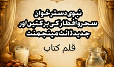 باب چہارم: کامیابیِ آخرت اور نبوی دسترخوان