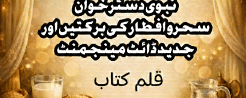 باب چہارم: کامیابیِ آخرت اور نبوی دسترخوان
