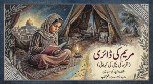 مریم کی ڈائری