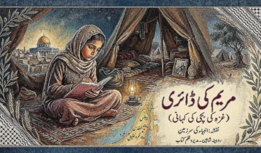 مریم کی ڈائری