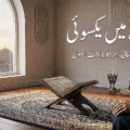 عبادت میں یکسوئی کیسے پیدا کریں؟