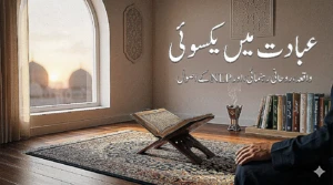 عبادت میں یکسوئی کیسے پیدا کریں؟