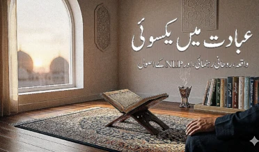 عبادت میں یکسوئی کیسے پیدا کریں؟