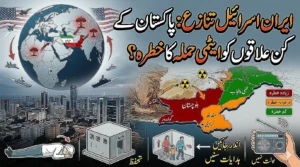 ایران اسرائیل کشیدگی اور ایٹمی حملے کا خدشہ: پاکستان کے کون سے علاقے خطرے میں ہیں؟