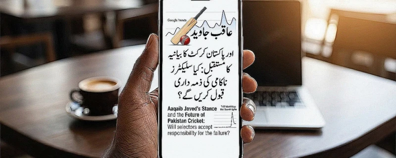 عاقب جاوید کے بیان نے نئی بحث کیوں چھیڑی؟