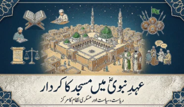 عہدِ نبوی میں مسجد کا کردار