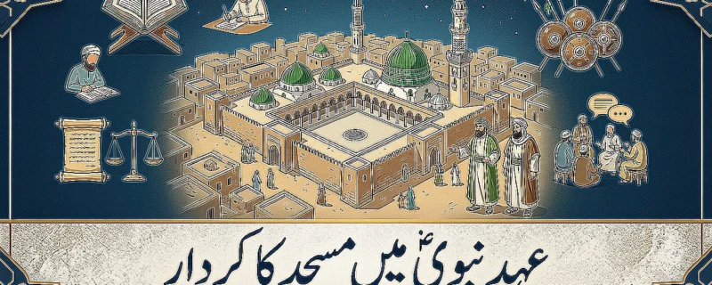 عہدِ نبوی میں مسجد کا کردار