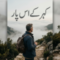 کہر کے اس پار