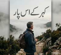 کہر کے اس پار