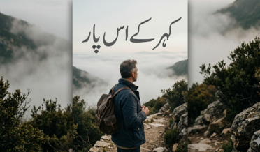 کہر کے اس پار