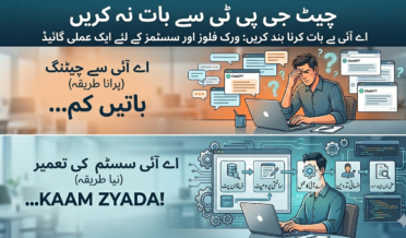 AI سے صرف باتیں مت کریں، اسے اپنے کام کا حصہ بنائیں