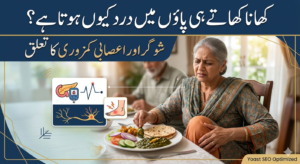 کھانا کھاتے ہی پاؤں میں درد کیوں ہوتا ہے؟ شوگر اور اعصابی کمزوری کا تعلق