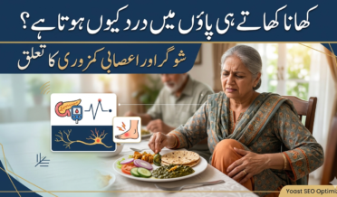کھانا کھاتے ہی پاؤں میں درد کیوں ہوتا ہے؟ شوگر اور اعصابی کمزوری کا تعلق