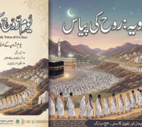 یومِ ترویہ: روح کی پیاس