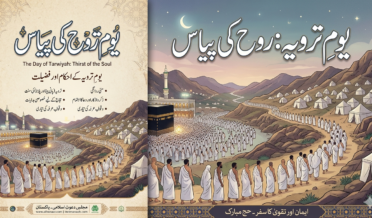 یومِ ترویہ: روح کی پیاس