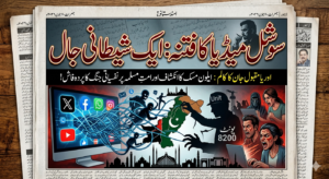 سوشل میڈیا کا فتنہ: ایک شیطانی جال