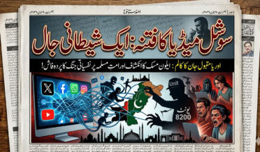 سوشل میڈیا کا فتنہ: ایک شیطانی جال