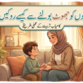 بچوں کو جھوٹ سے بچانے کے لیے اسلامی تربیت