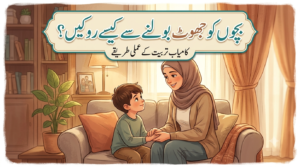 بچوں کو جھوٹ سے بچانے کے لیے اسلامی تربیت