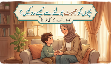 بچوں کو جھوٹ سے بچانے کے لیے اسلامی تربیت