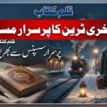 رات کے وقت پراسرار آخری ٹرین اور تنہا مسافر کی اردو سسپنس کہانی