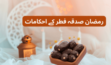 صدقہ فطرکے احکامات