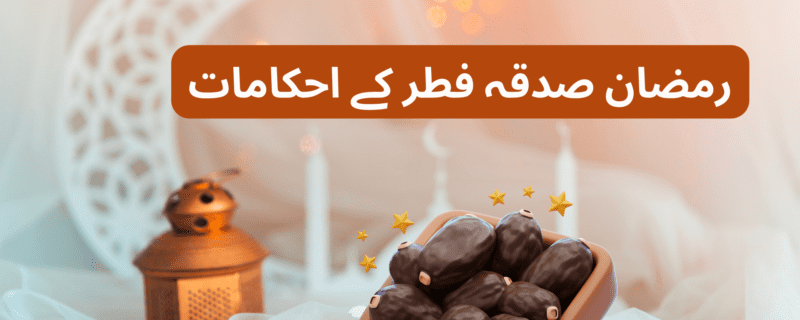 صدقہ فطرکے احکامات