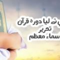 سلمیٰ نے لیا دورہء قرآن