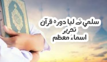 سلمیٰ نے لیا دورہء قرآن