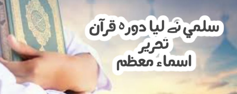 سلمیٰ نے لیا دورہء قرآن