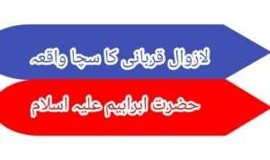 حضرت ابراہیم علیہ کی قربانی کا واقعہ