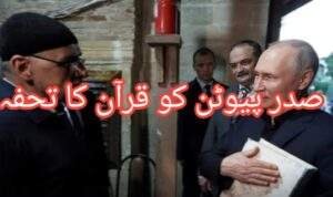 صدرپیوٹن کو قرآن  کا تحفہ