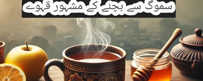 سموگ سے بچنے کے لیے مفید قہوے: