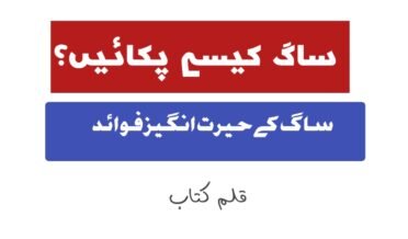  ساگ کے حیرت انگیز فوائد