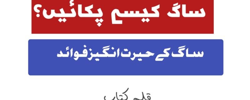 ساگ کے حیرت انگیز فوائد
