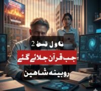  2ناول: جب قرآن جلائے گئے