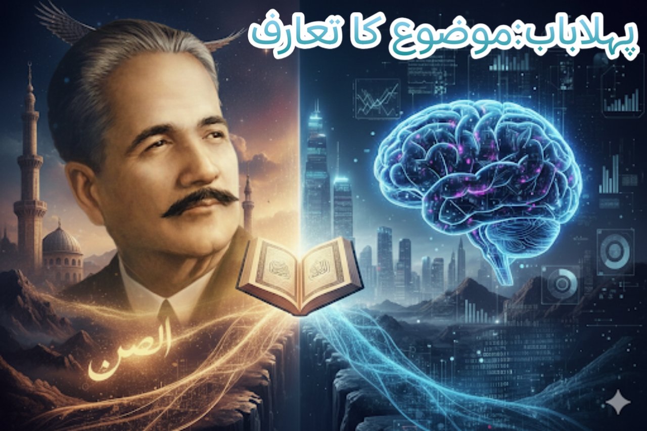 ای بک علامہ محمد اقبال اور اے آئی chap 1