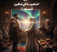 اندھیرے کے مکین: قسط 22*