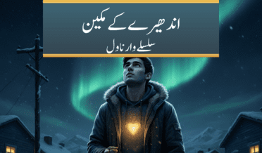 اندھیرے کے مکین